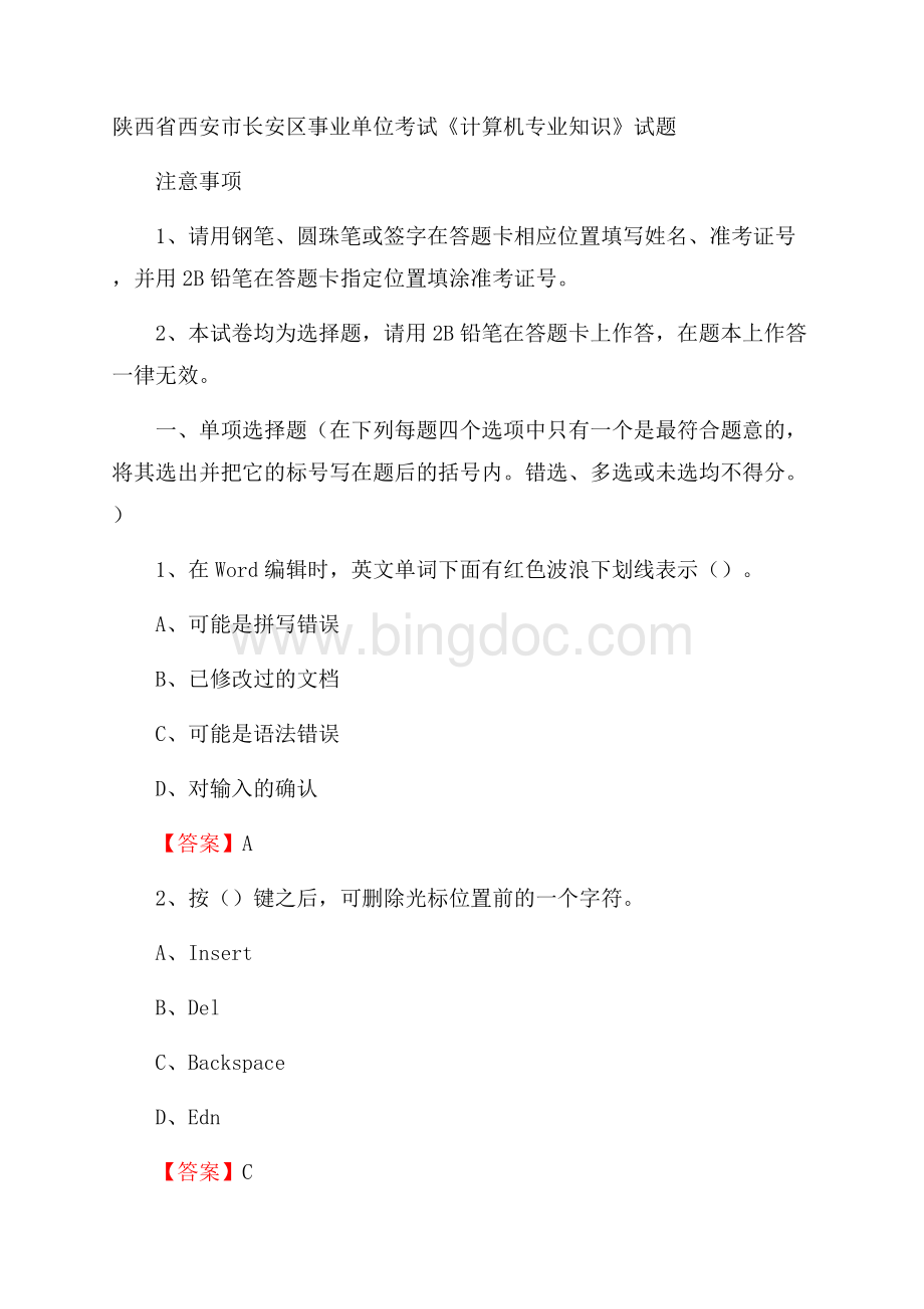 陕西省西安市长安区事业单位考试《计算机专业知识》试题.docx_第1页