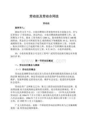 劳动法及劳动合同法.docx