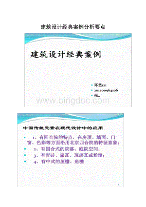 建筑设计经典案例分析要点Word格式文档下载.docx