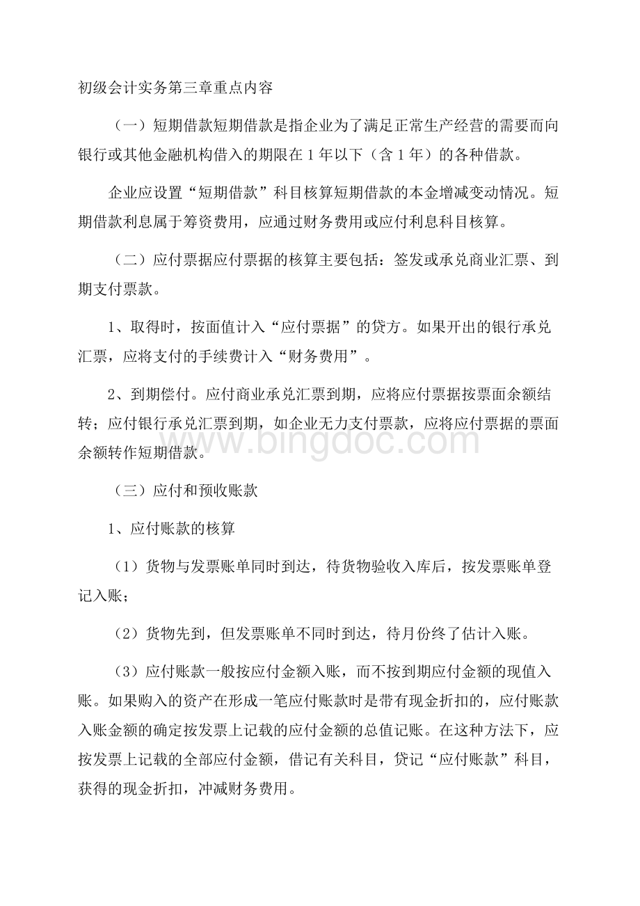 会计职称考试备考辅导初级会计实务第三章重点内容.docx