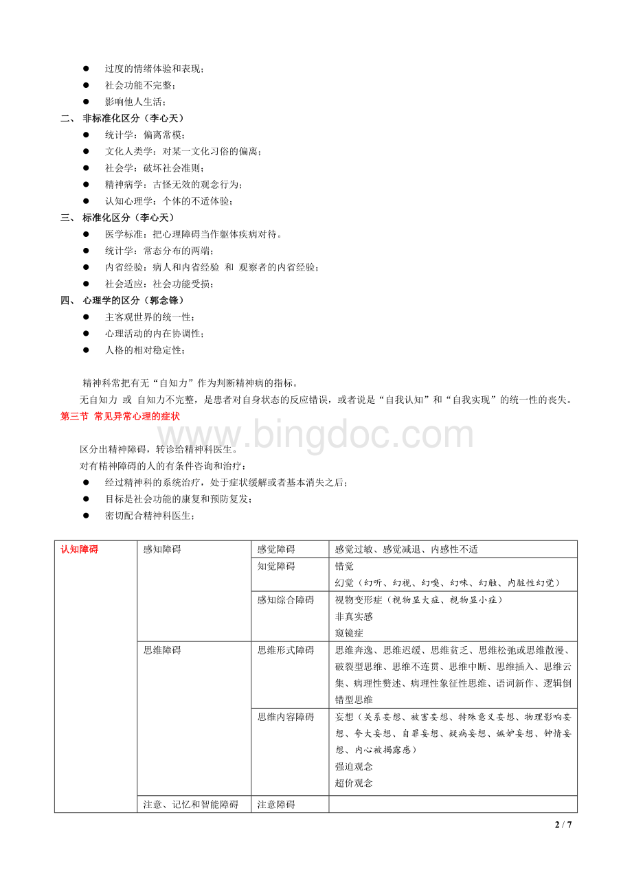 二级心理咨询师笔记-变态心理学Word文件下载.doc_第2页