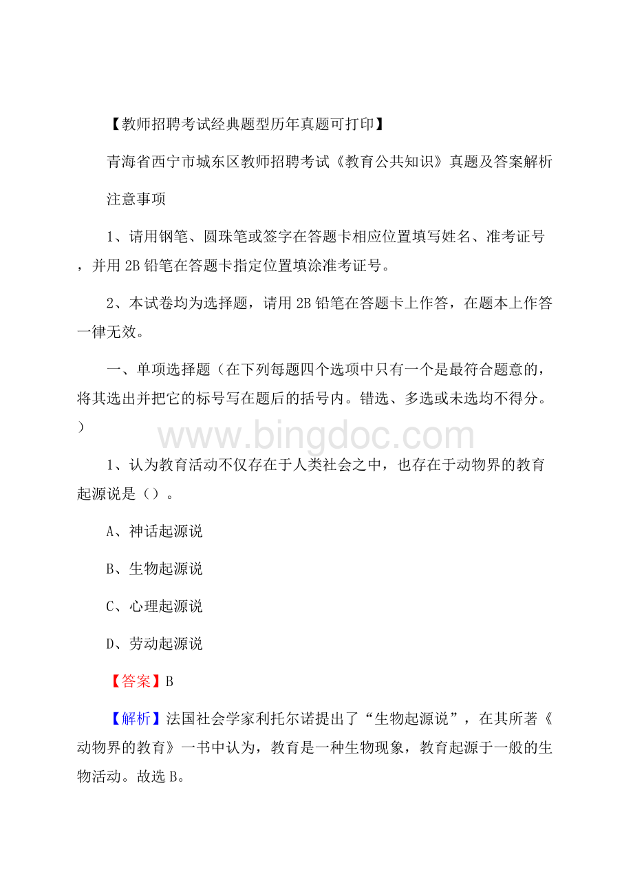 青海省西宁市城东区教师招聘考试《教育公共知识》真题及答案解析.docx