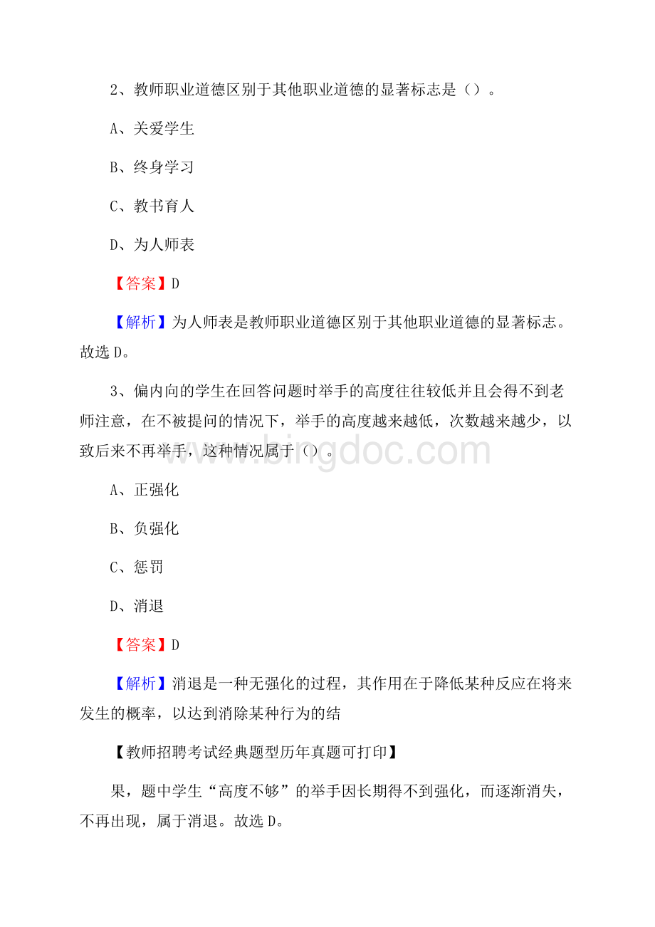 青海省西宁市城东区教师招聘考试《教育公共知识》真题及答案解析.docx_第2页