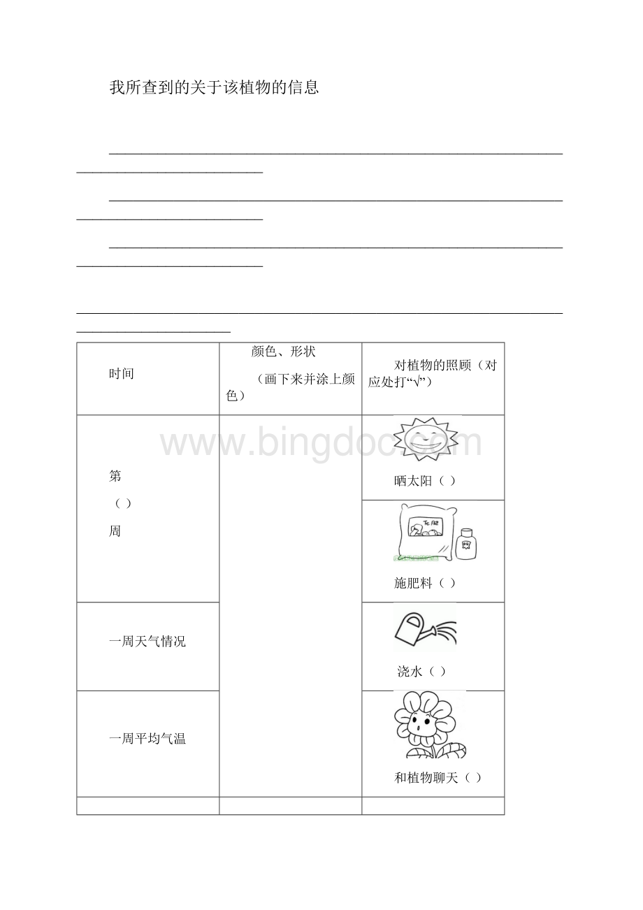 小学植物生长观察记录表Word文档下载推荐.docx_第3页