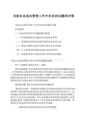 当前企业成本管理工作中存在的问题和对策.docx