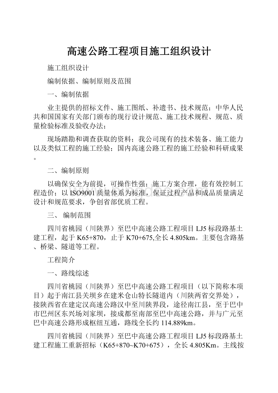 高速公路工程项目施工组织设计.docx_第1页