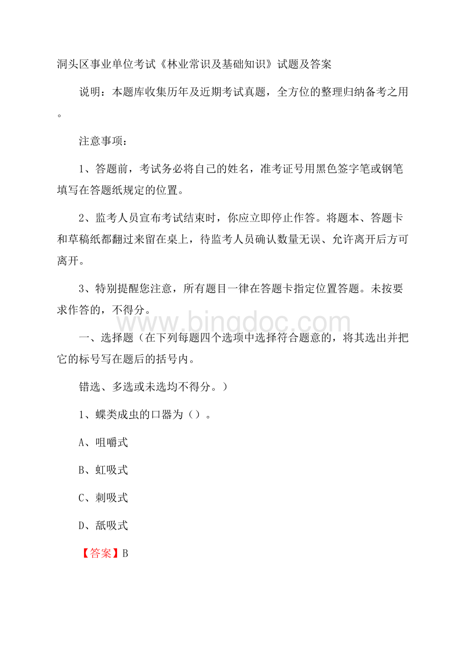 洞头区事业单位考试《林业常识及基础知识》试题及答案.docx_第1页