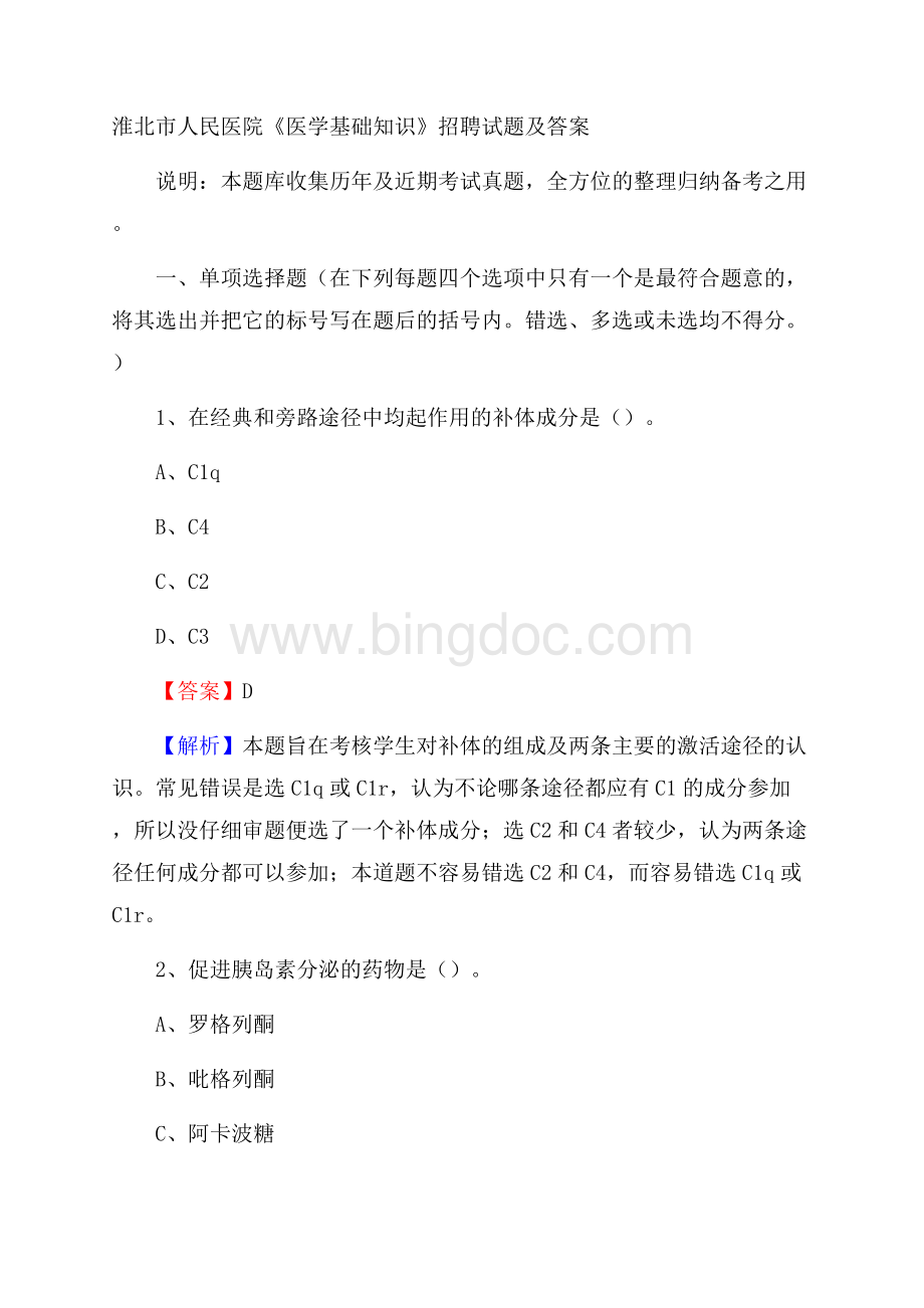 淮北市人民医院《医学基础知识》招聘试题及答案.docx_第1页