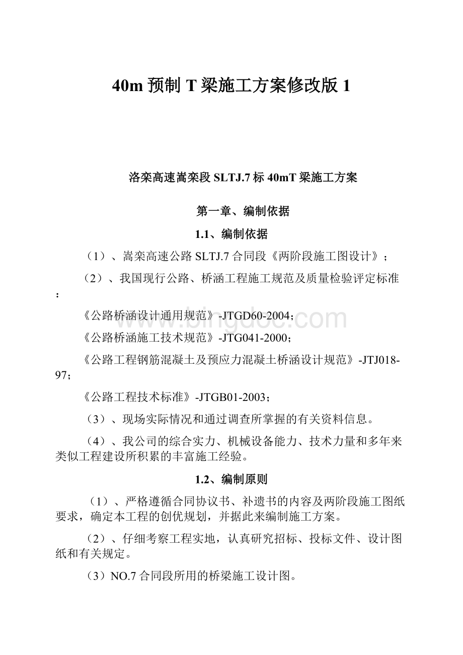 40m预制T梁施工方案修改版1.docx