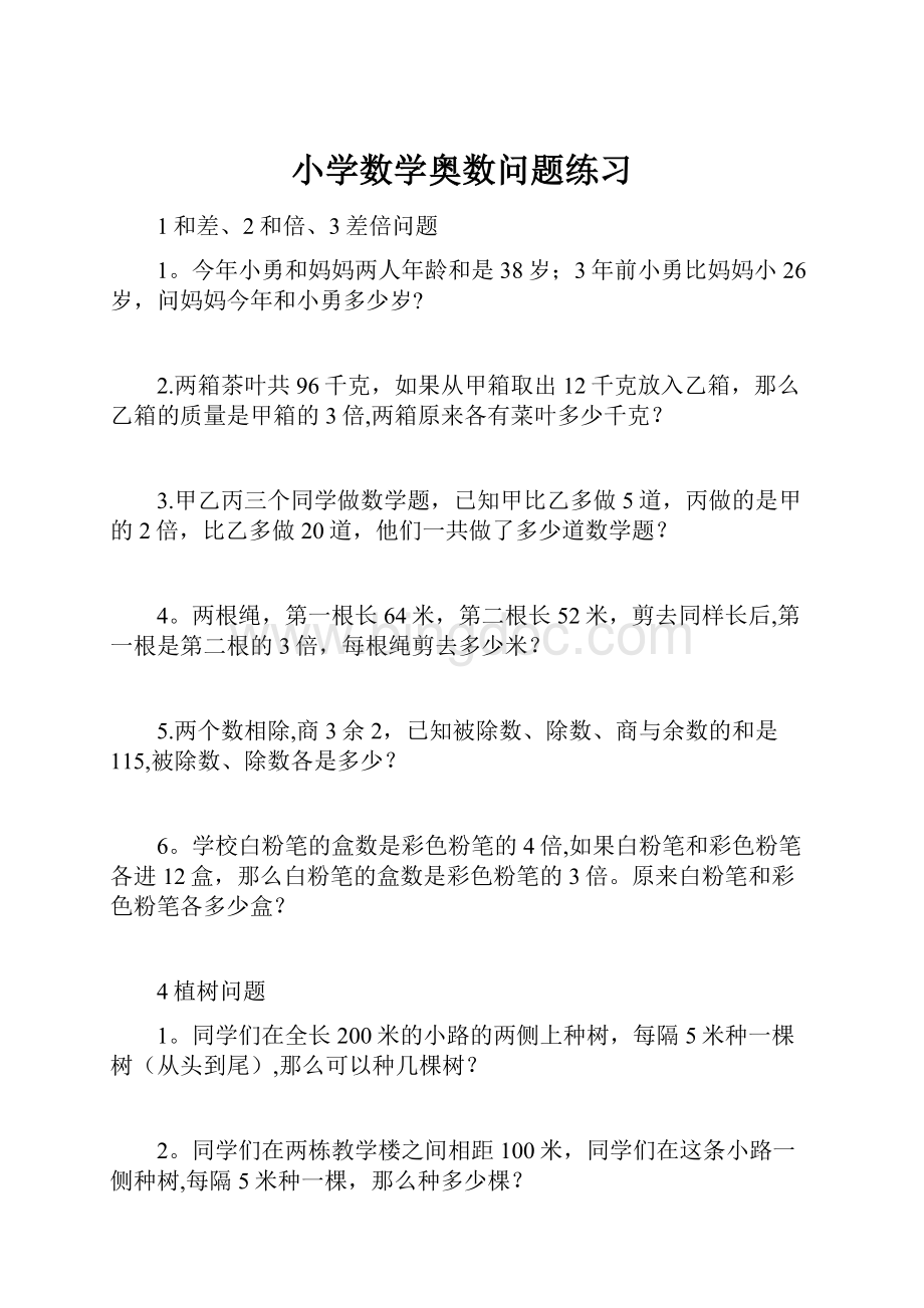 小学数学奥数问题练习文档格式.docx