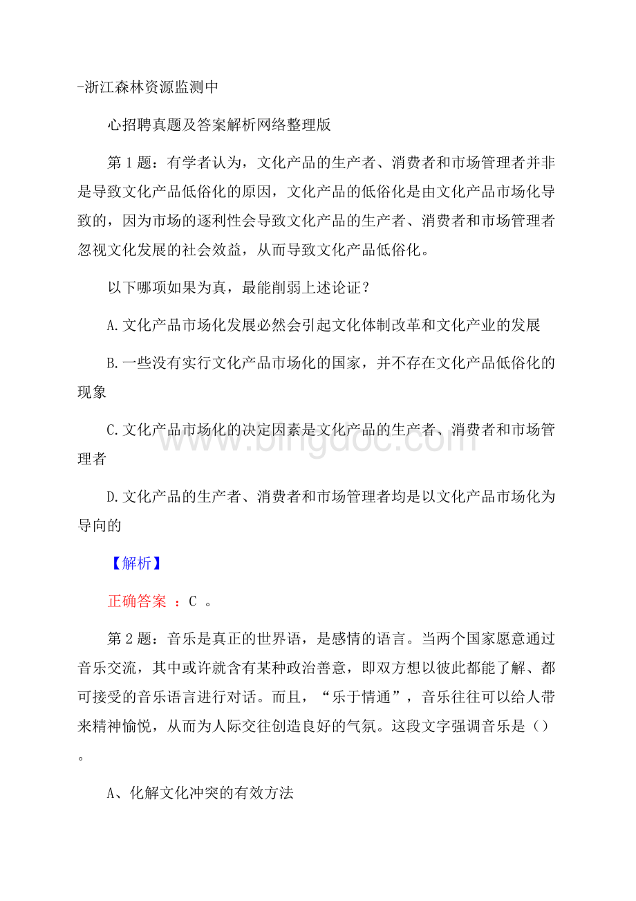 浙江森林资源监测中心招聘真题及答案解析网络整理版.docx