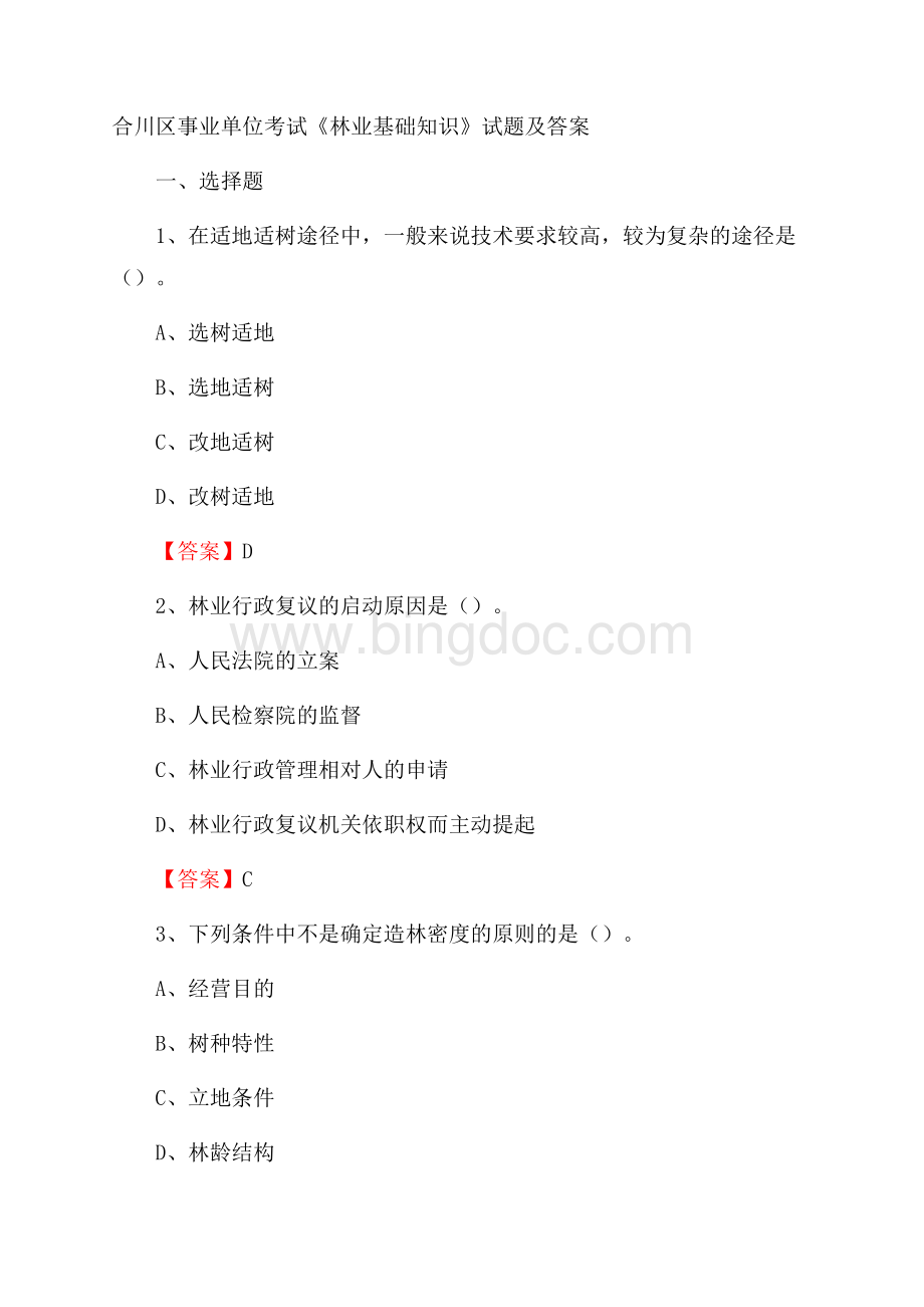 合川区事业单位考试《林业基础知识》试题及答案Word格式.docx_第1页