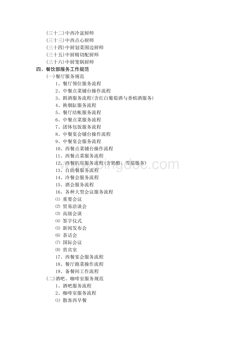 XX五星酒店餐饮部管理实务(6)Word文件下载.doc_第3页