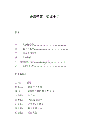 井店镇第一初级中学Word文件下载.docx