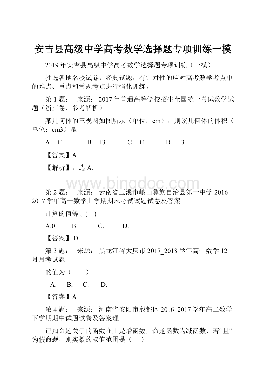 安吉县高级中学高考数学选择题专项训练一模.docx