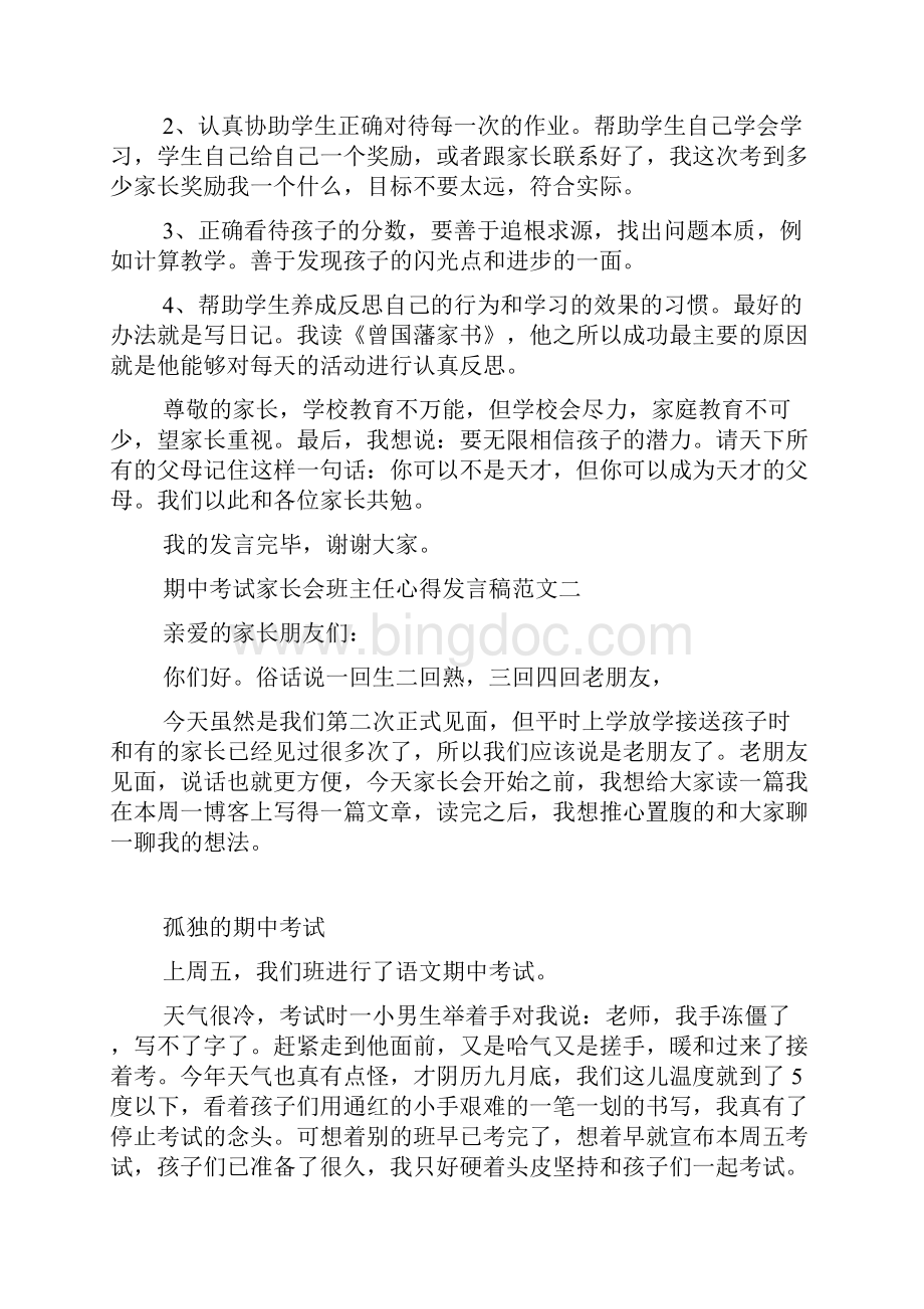 期中考试家长会班主任心得发言稿精选10篇.docx_第3页