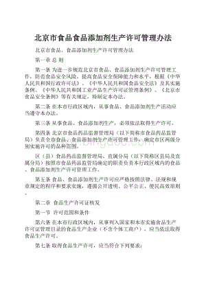 北京市食品食品添加剂生产许可管理办法.docx