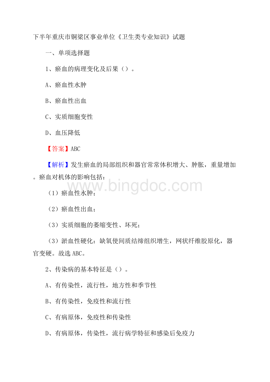 下半年重庆市铜梁区事业单位《卫生类专业知识》试题Word文档格式.docx_第1页