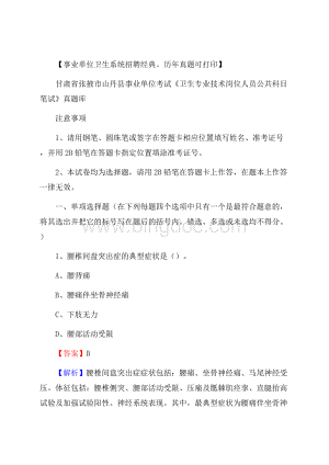 甘肃省张掖市山丹县《卫生专业技术岗位人员公共科目笔试》真题文档格式.docx