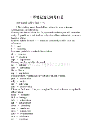 口译笔记速记符号归总文档格式.docx