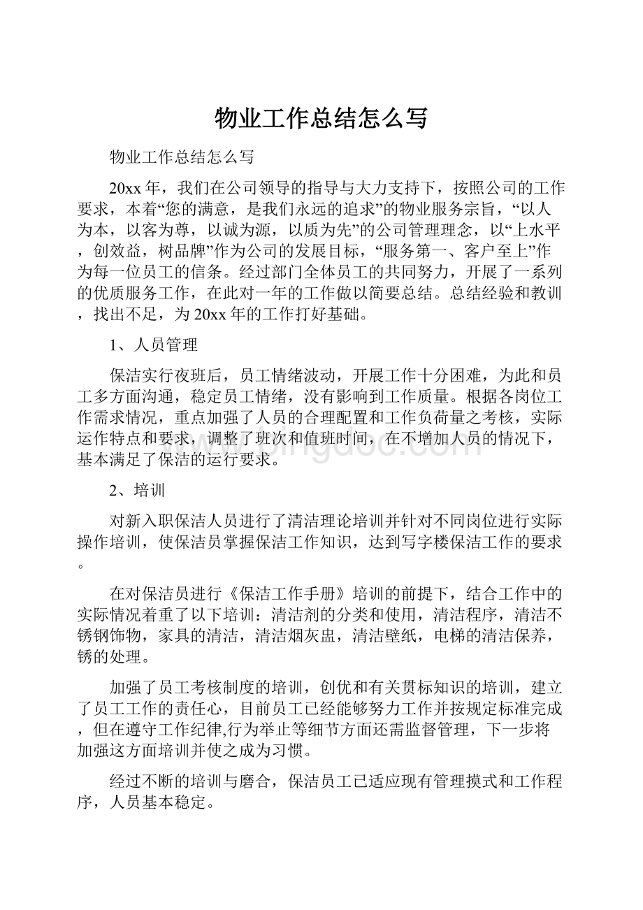 物业工作总结怎么写Word格式文档下载.docx