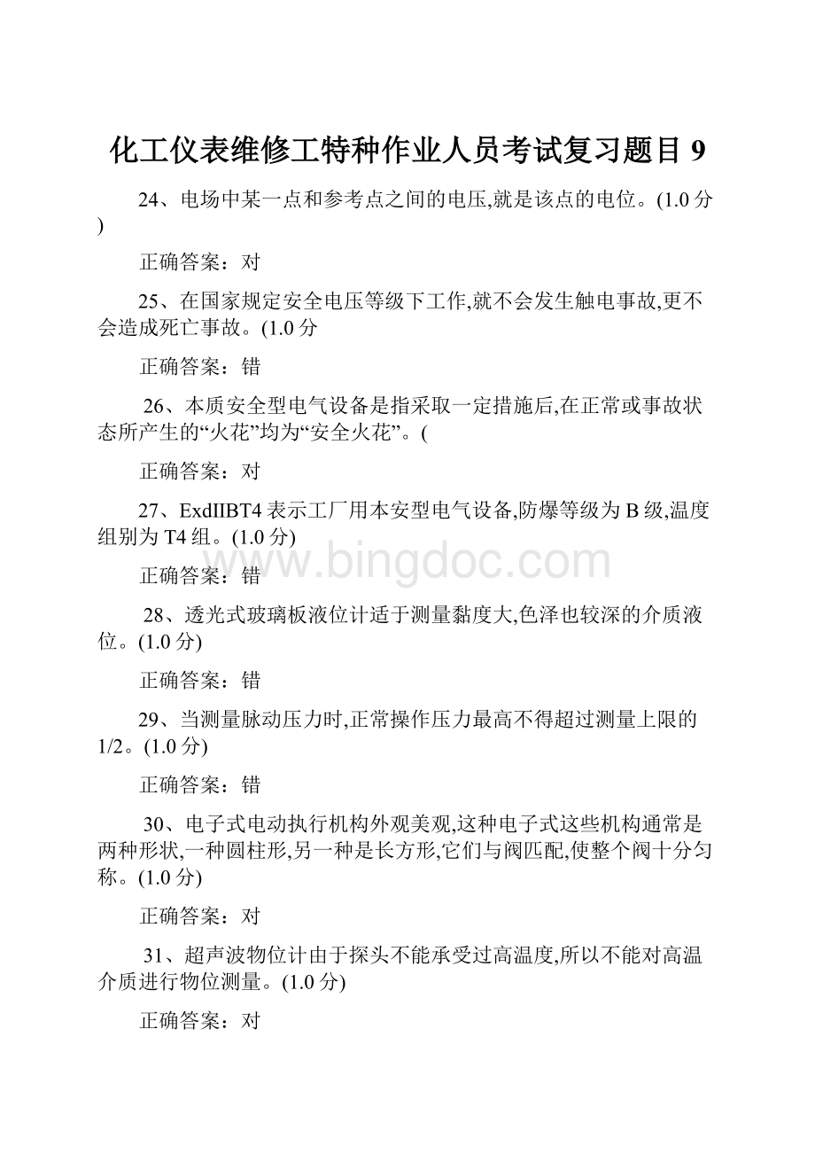 化工仪表维修工特种作业人员考试复习题目 9.docx