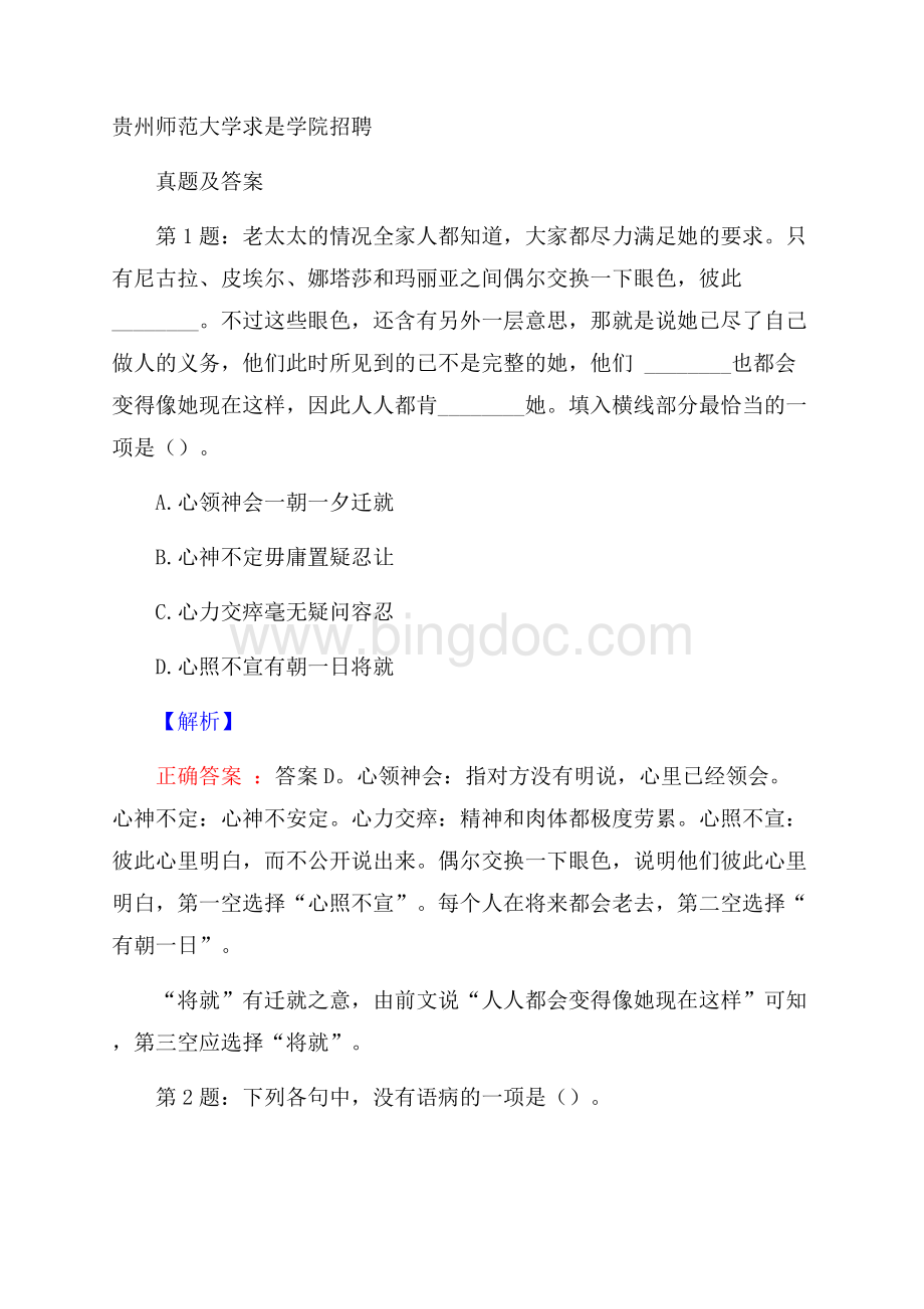 贵州师范大学求是学院招聘真题及答案.docx_第1页