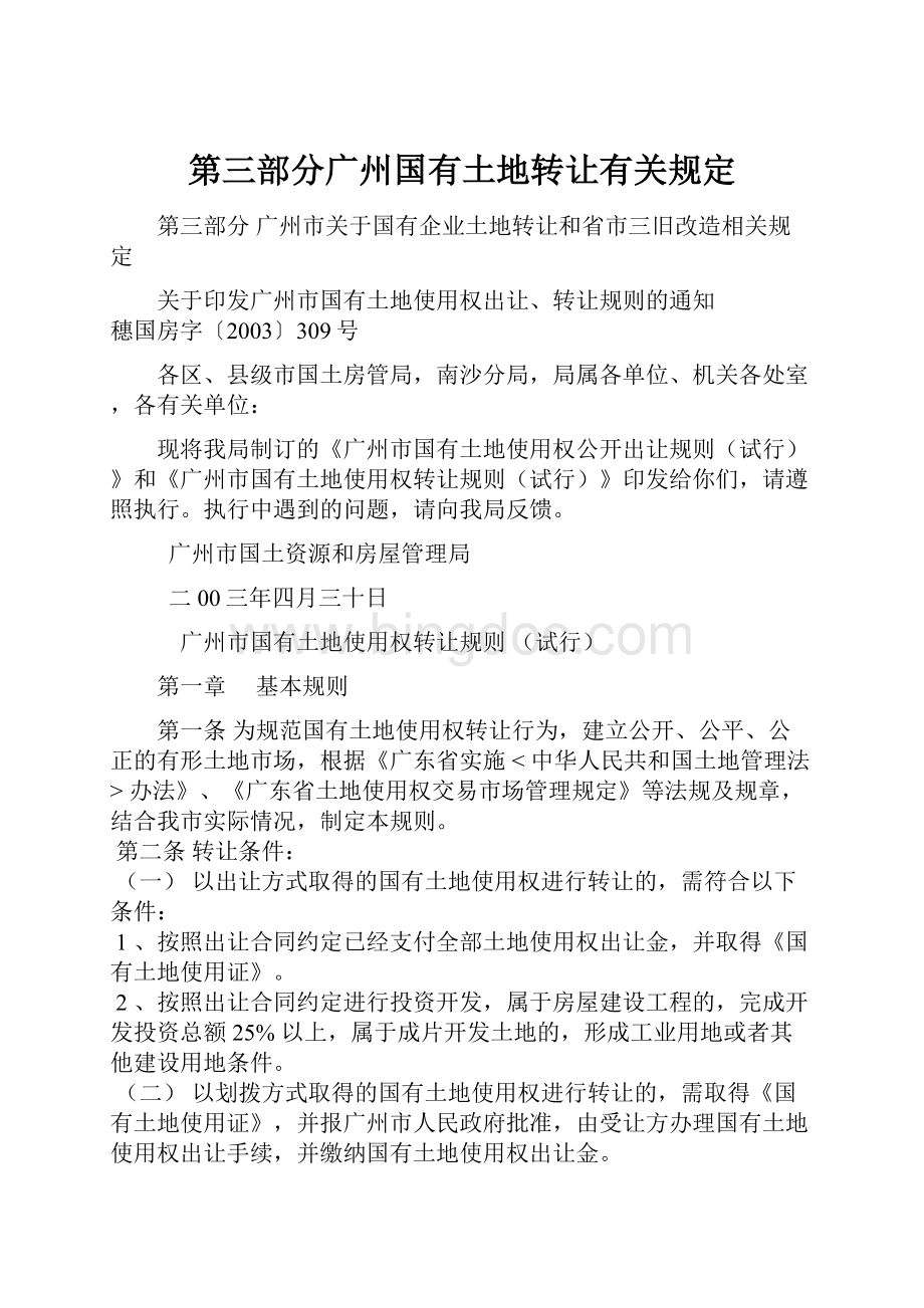 第三部分广州国有土地转让有关规定Word文件下载.docx