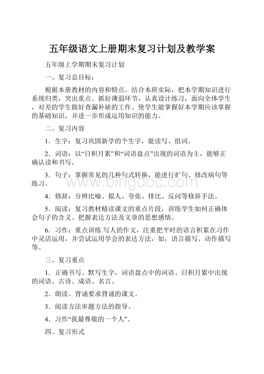 五年级语文上册期末复习计划及教学案.docx_第1页