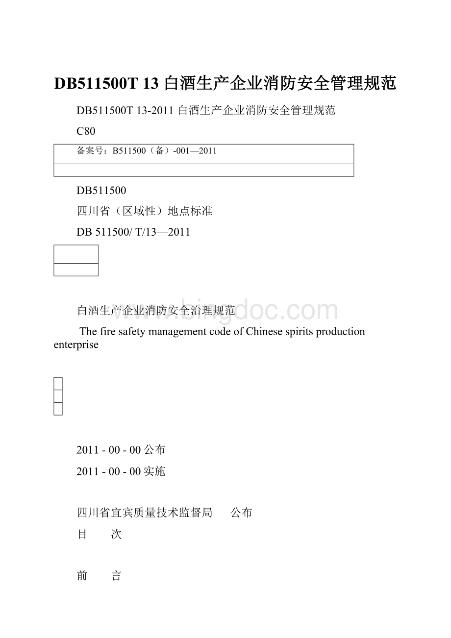 DB511500T 13白酒生产企业消防安全管理规范.docx_第1页