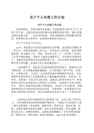 关于个人年度工作计划.docx