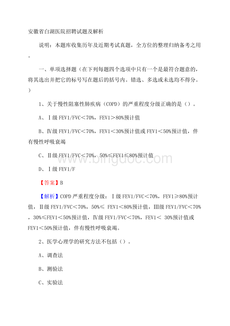 安徽省白湖医院招聘试题及解析.docx