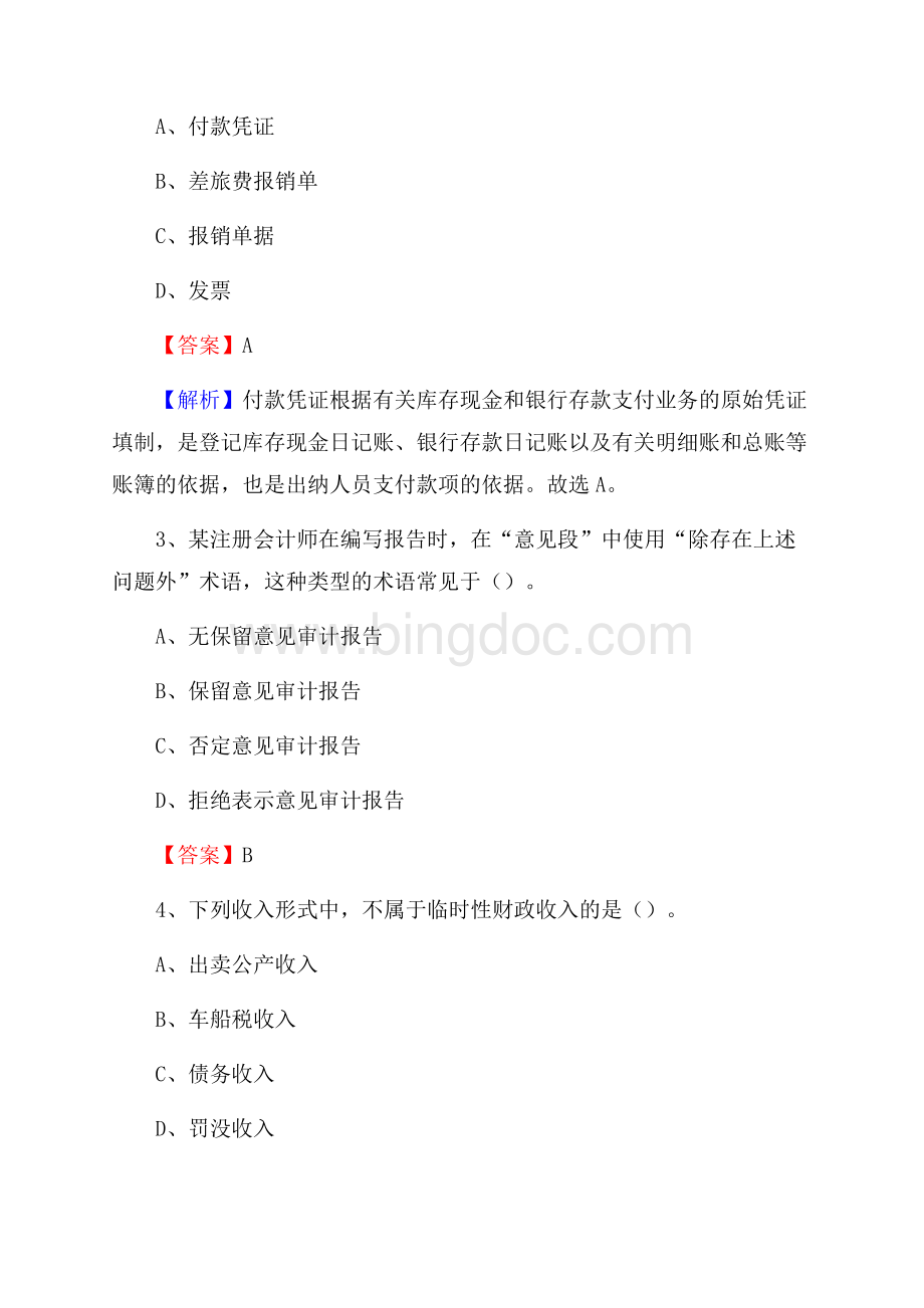 上半年启东市事业单位招聘《财务会计知识》试题及答案文档格式.docx_第2页