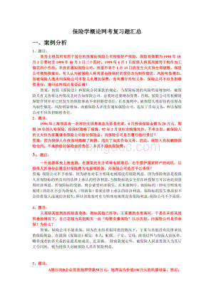 电大2012学期保险学概论网考复习保过题(简答).doc