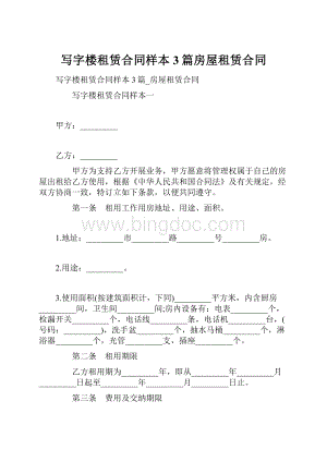 写字楼租赁合同样本3篇房屋租赁合同.docx