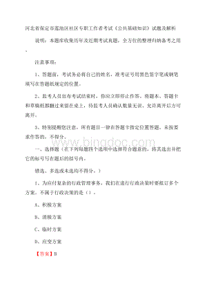 河北省保定市莲池区社区专职工作者考试《公共基础知识》试题及解析文档格式.docx