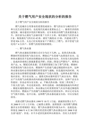 关于燃气用户安全现状的分析的报告Word文件下载.docx