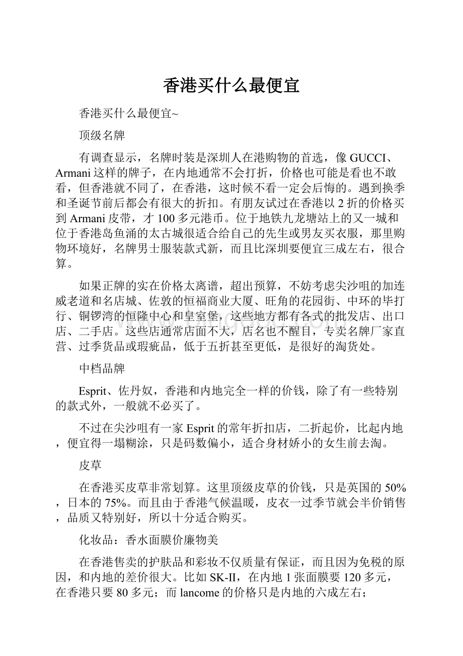 香港买什么最便宜Word文档格式.docx_第1页