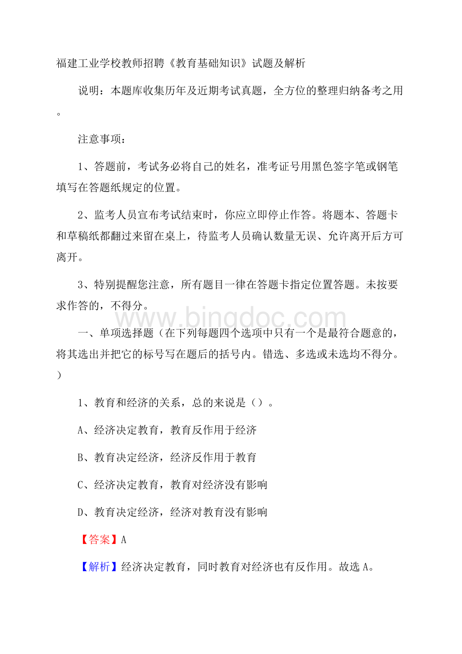 福建工业学校教师招聘《教育基础知识》试题及解析文档格式.docx_第1页