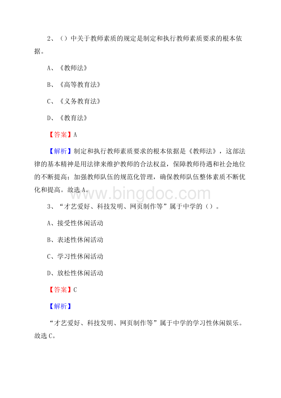 福建工业学校教师招聘《教育基础知识》试题及解析.docx_第2页