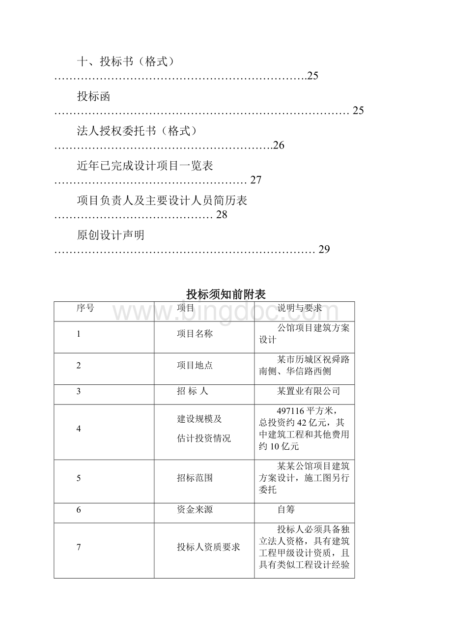 某公馆项目建筑方案设计招标文件.docx_第2页