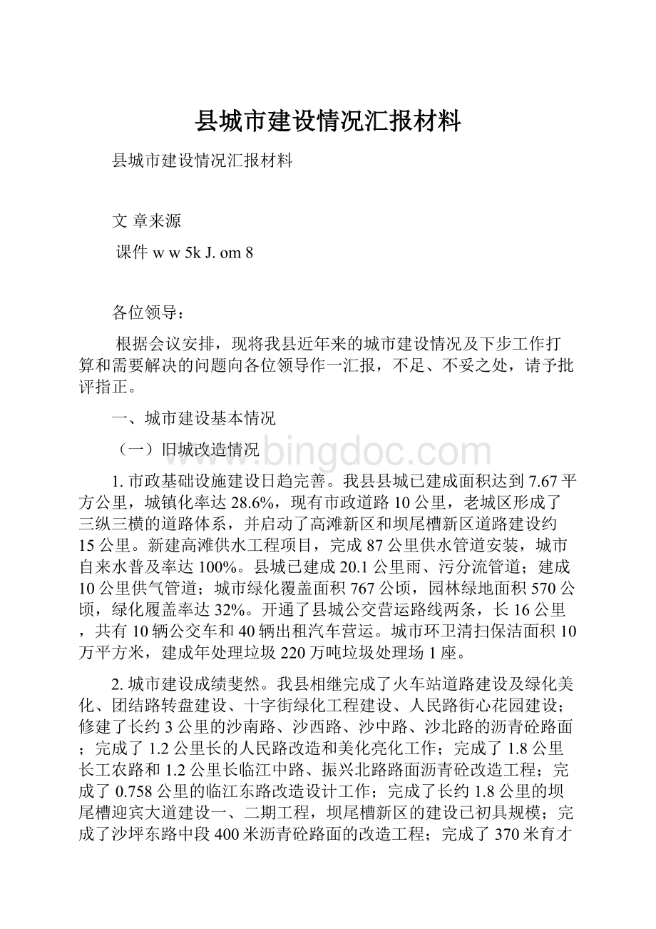 县城市建设情况汇报材料.docx