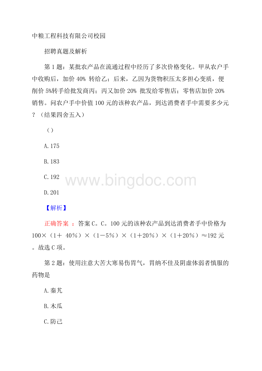 中粮工程科技有限公司校园招聘真题及解析文档格式.docx_第1页