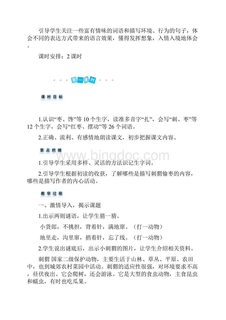 部编版人教版三年级上册语文教案23 带刺的朋友人教部编版.docx_第2页