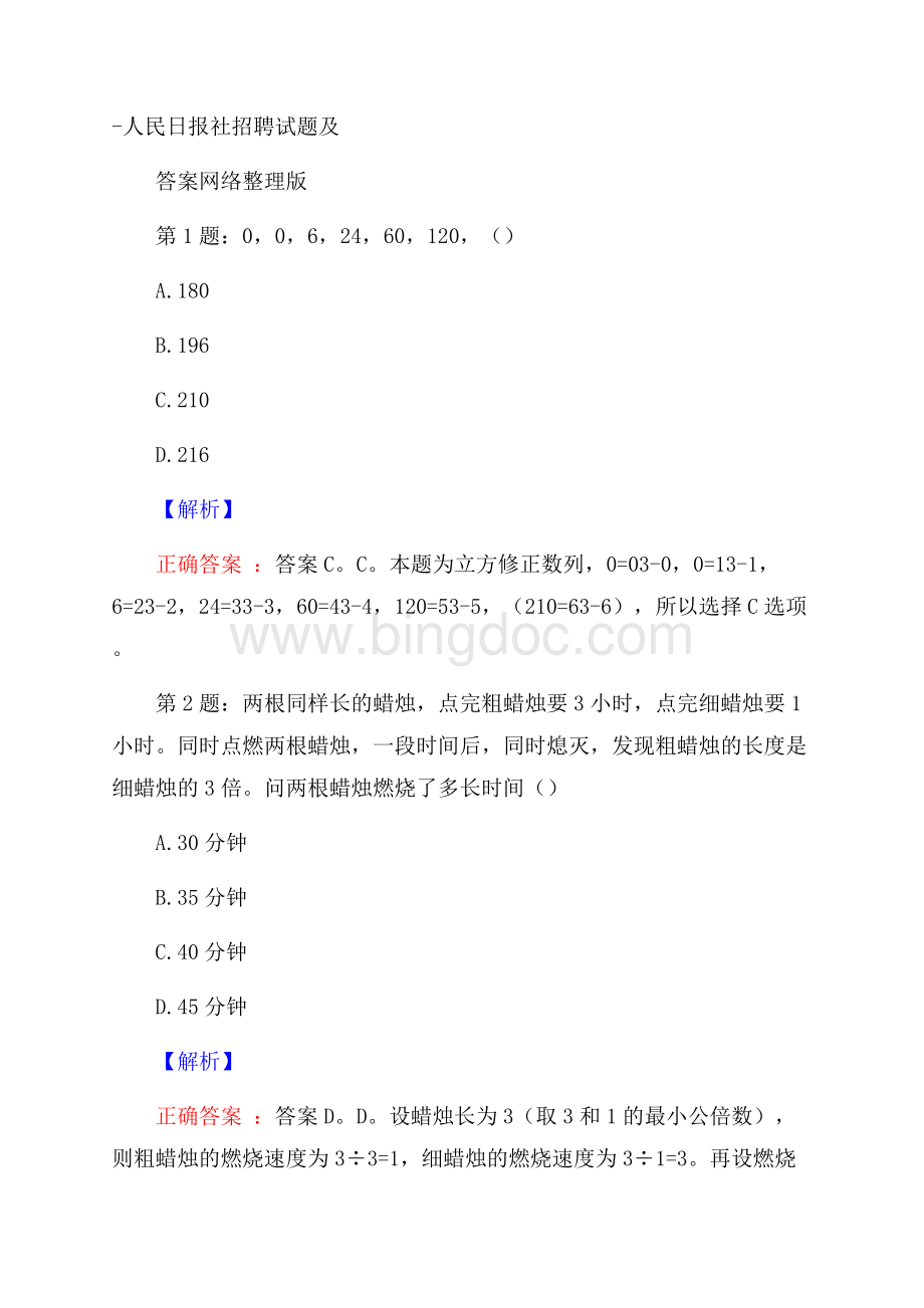 人民日报社招聘试题及答案网络整理版Word文档下载推荐.docx_第1页