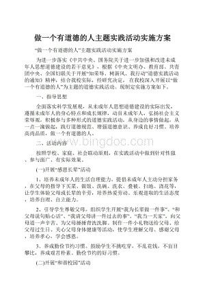 做一个有道德的人主题实践活动实施方案.docx