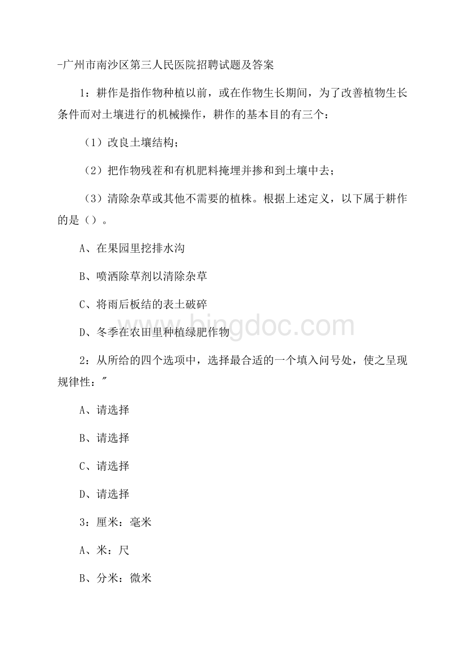 广州市南沙区第三人民医院招聘试题及答案.docx_第1页