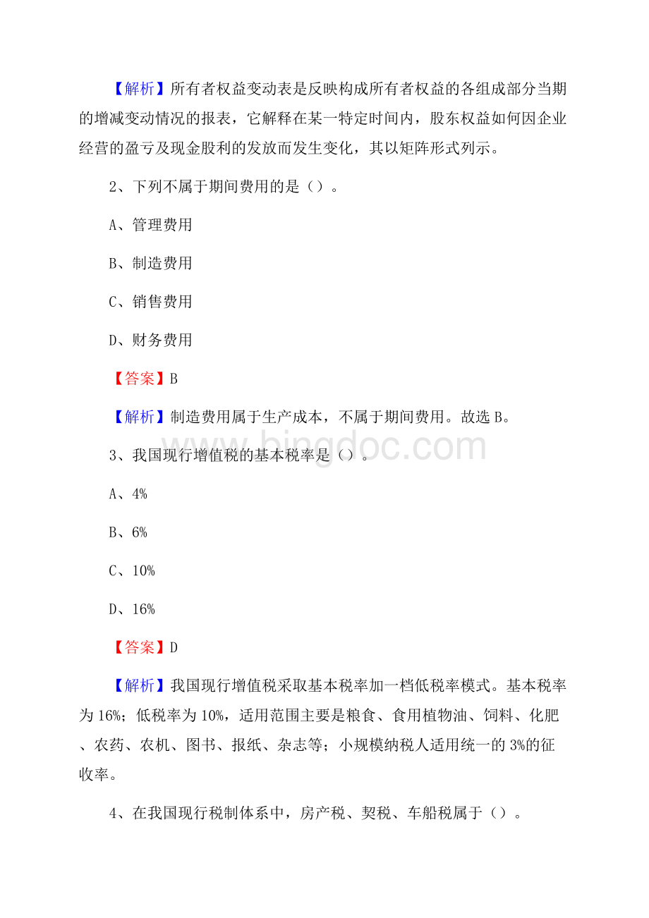 上半年平陆县事业单位招聘《财务会计知识》试题及答案.docx_第2页