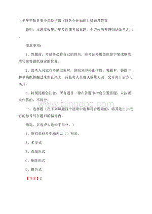 上半年平陆县事业单位招聘《财务会计知识》试题及答案Word文档格式.docx