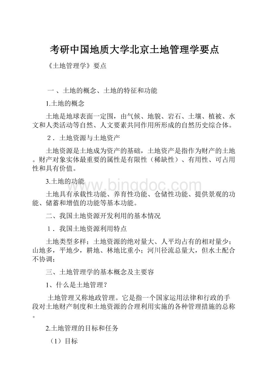 考研中国地质大学北京土地管理学要点文档格式.docx_第1页